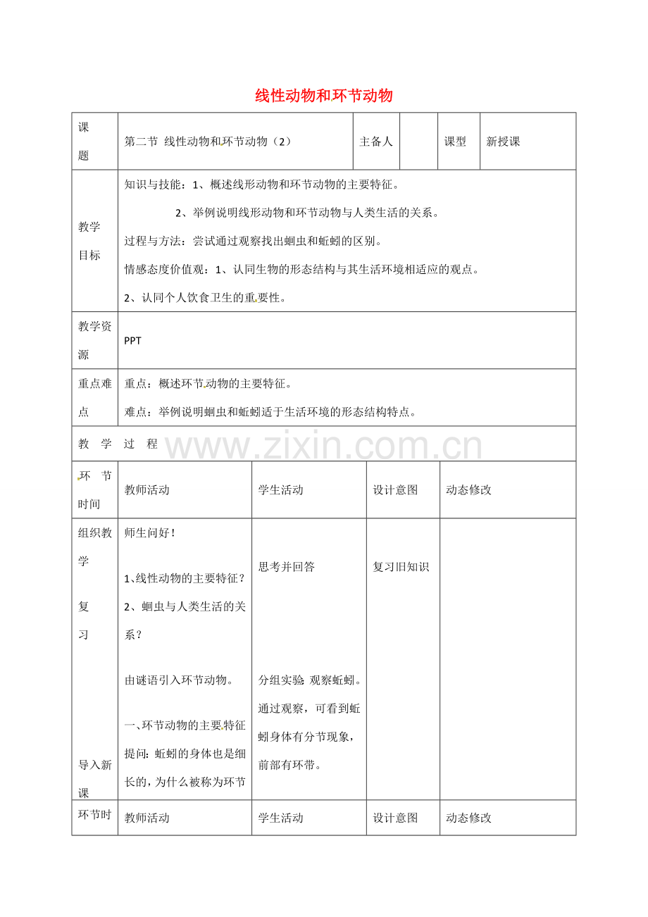 吉林省双辽市八年级生物上册 第五单元 第一章 第二节 线形动物和环节动物教案2 （新版）新人教版-（新版）新人教版初中八年级上册生物教案.doc_第1页