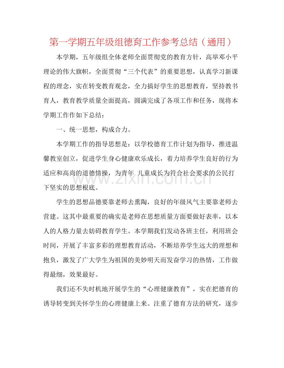 第一学期五年级组德育工作参考总结（通用）.docx_第1页