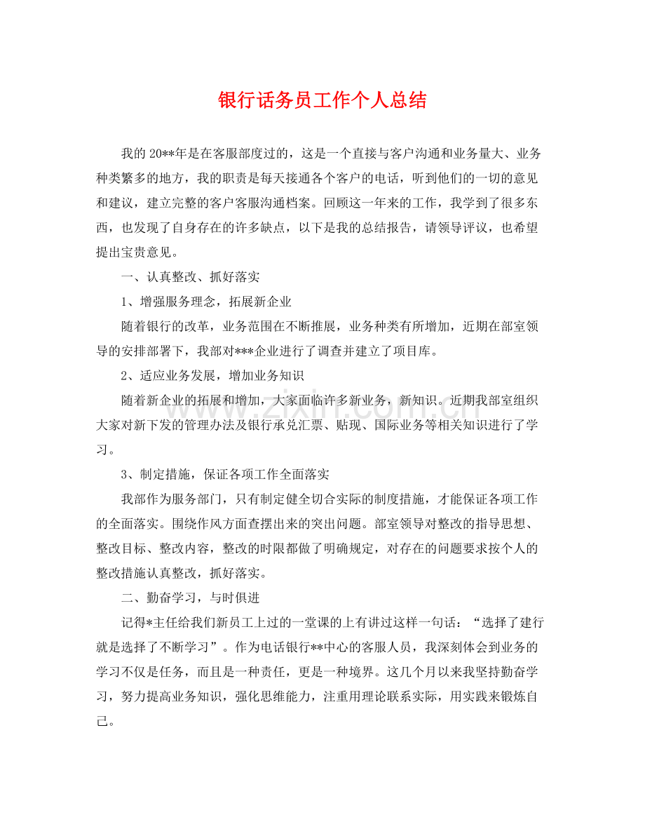 银行话务员工作个人总结 .docx_第1页