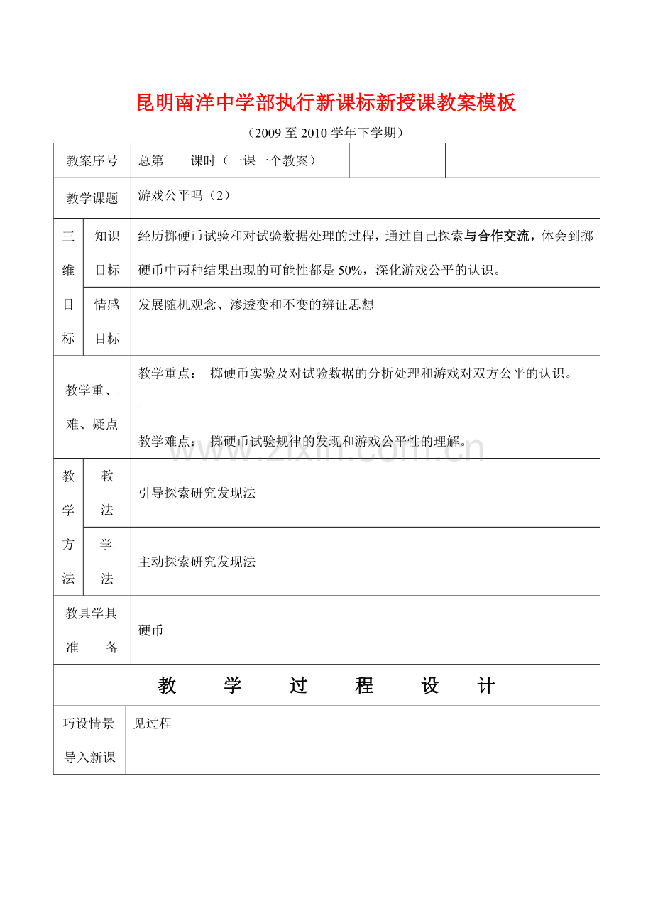 云南省昆明南洋中学部执行新授课七年级数学28 游戏公平吗（2）教案新人教版.doc_第1页