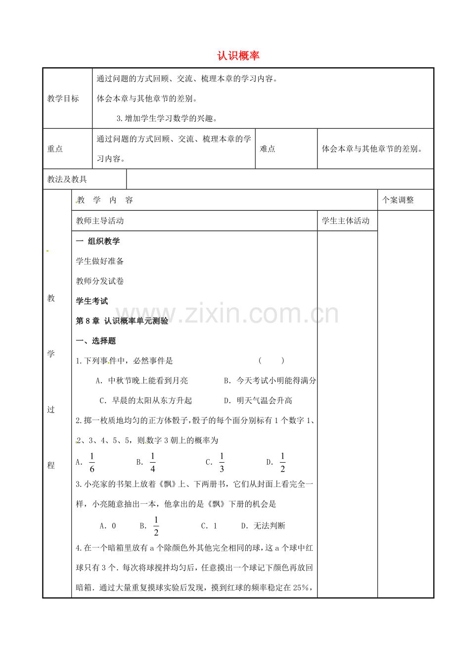 八年级数学下册 第8章 认识概率小结与思考教案2 （新版）苏科版-（新版）苏科版初中八年级下册数学教案.doc_第1页