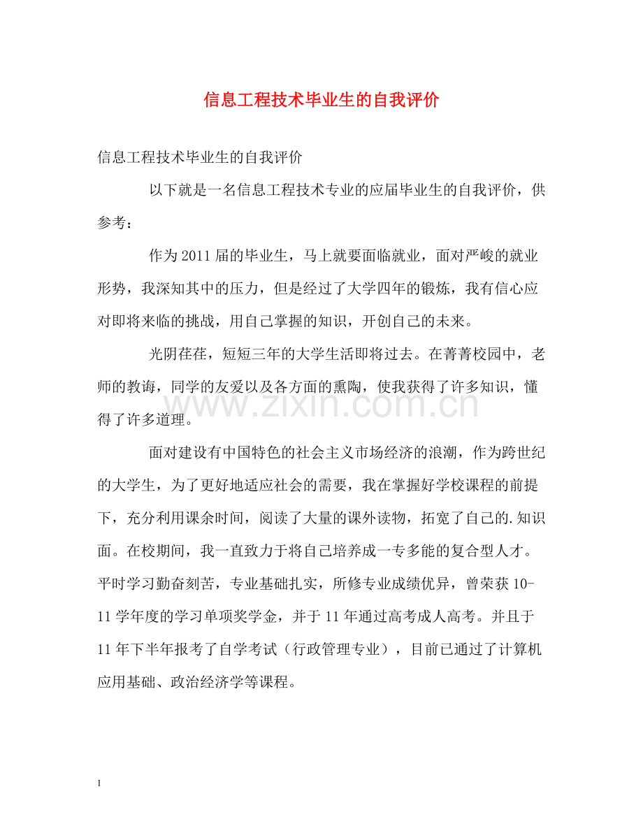 信息工程技术毕业生的自我评价.docx_第1页