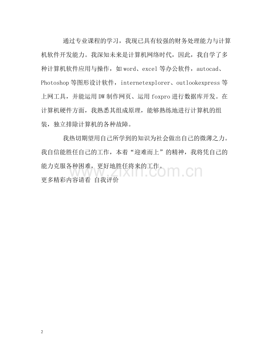 信息工程技术毕业生的自我评价.docx_第2页