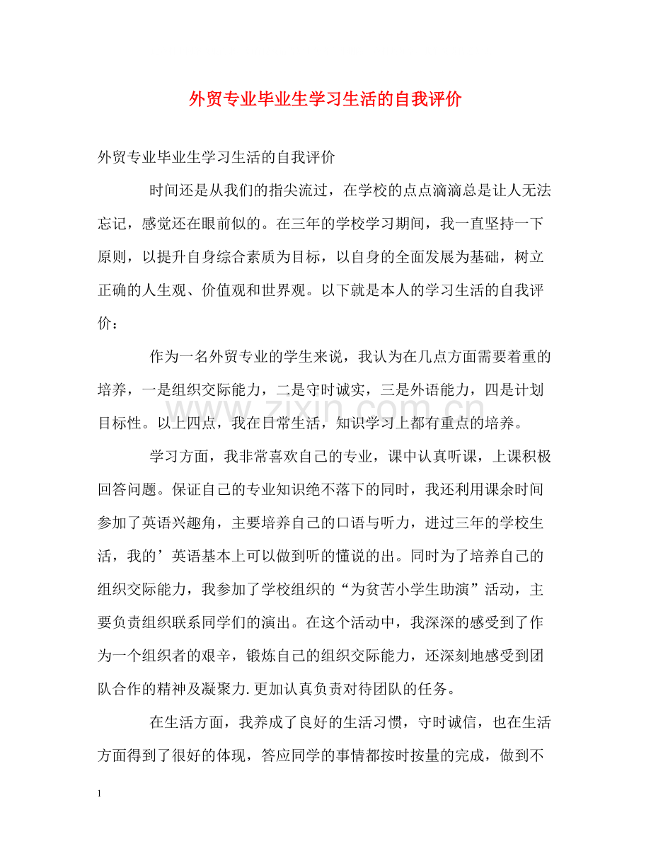 外贸专业毕业生学习生活的自我评价.docx_第1页