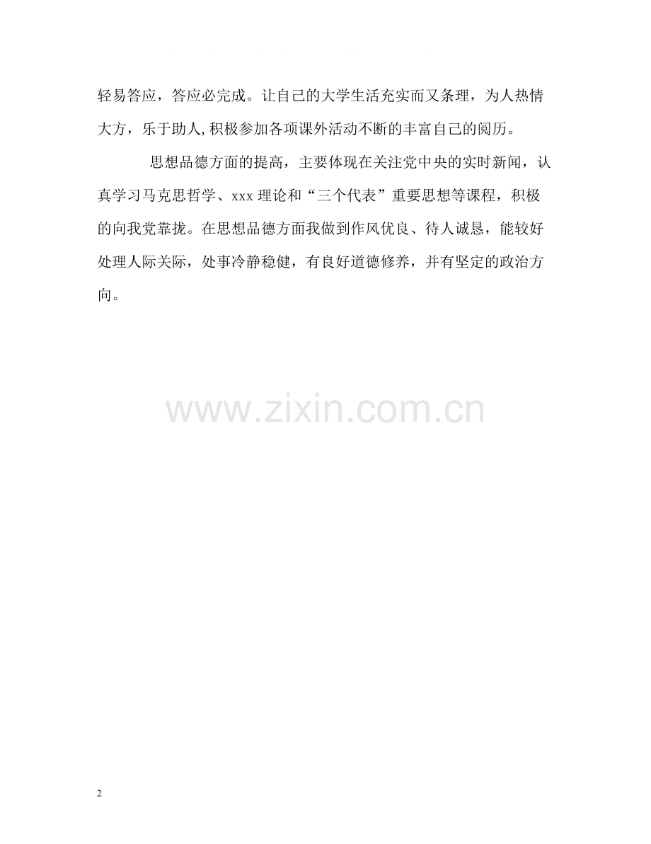 外贸专业毕业生学习生活的自我评价.docx_第2页