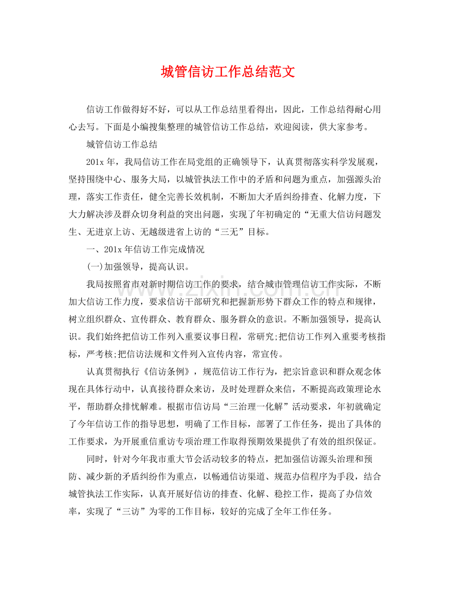 城管信访工作总结范文 .docx_第1页