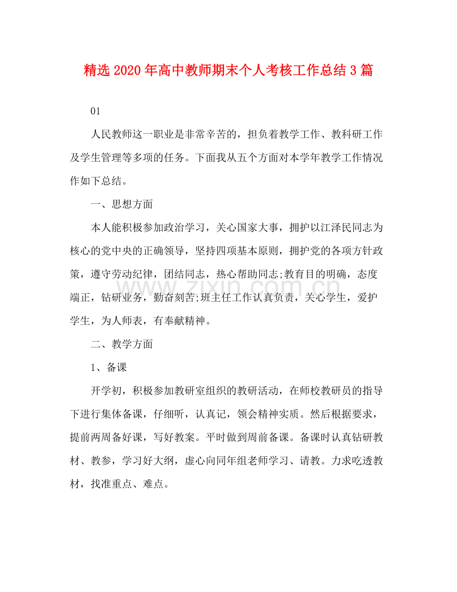 年高中教师期末个人考核工作总结3篇.docx_第1页