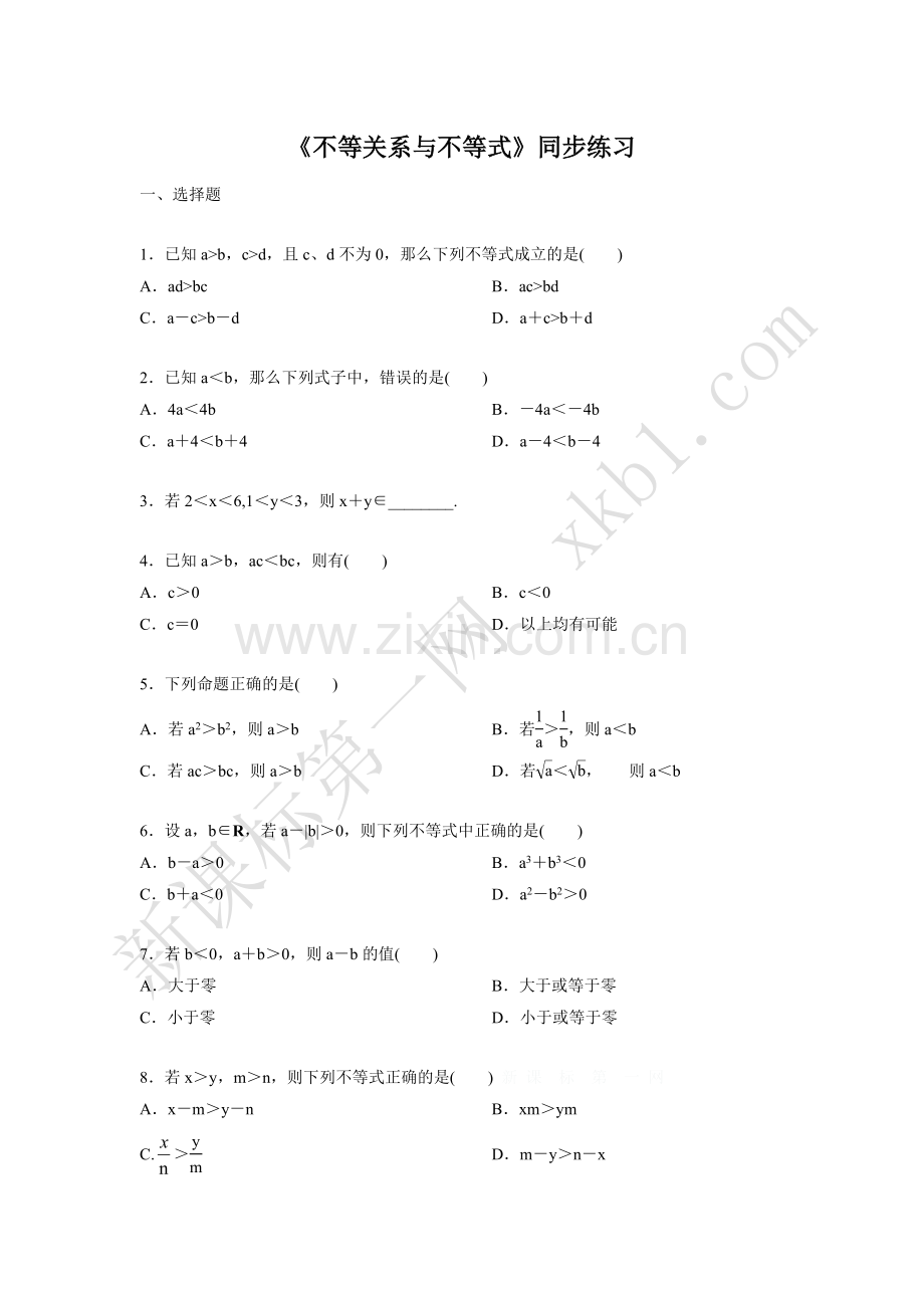 《不等关系与不等式》同步练习-(2).doc_第1页