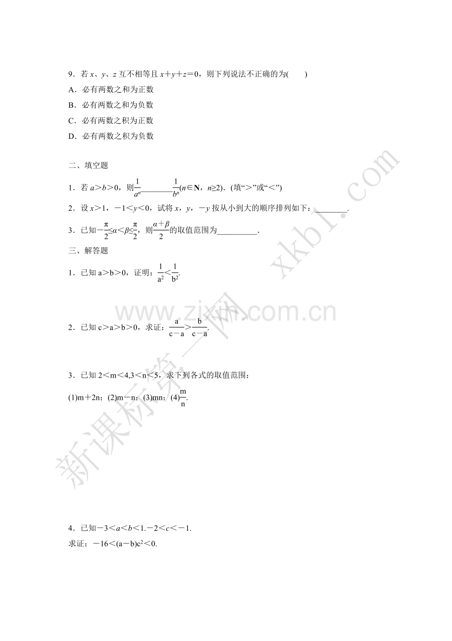 《不等关系与不等式》同步练习-(2).doc_第2页