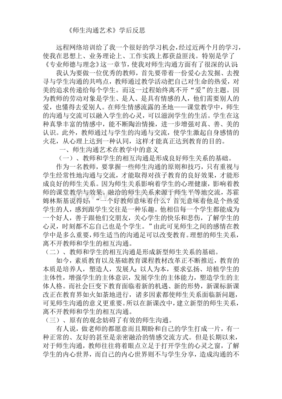 《师生沟通艺术》学后反思.doc_第1页