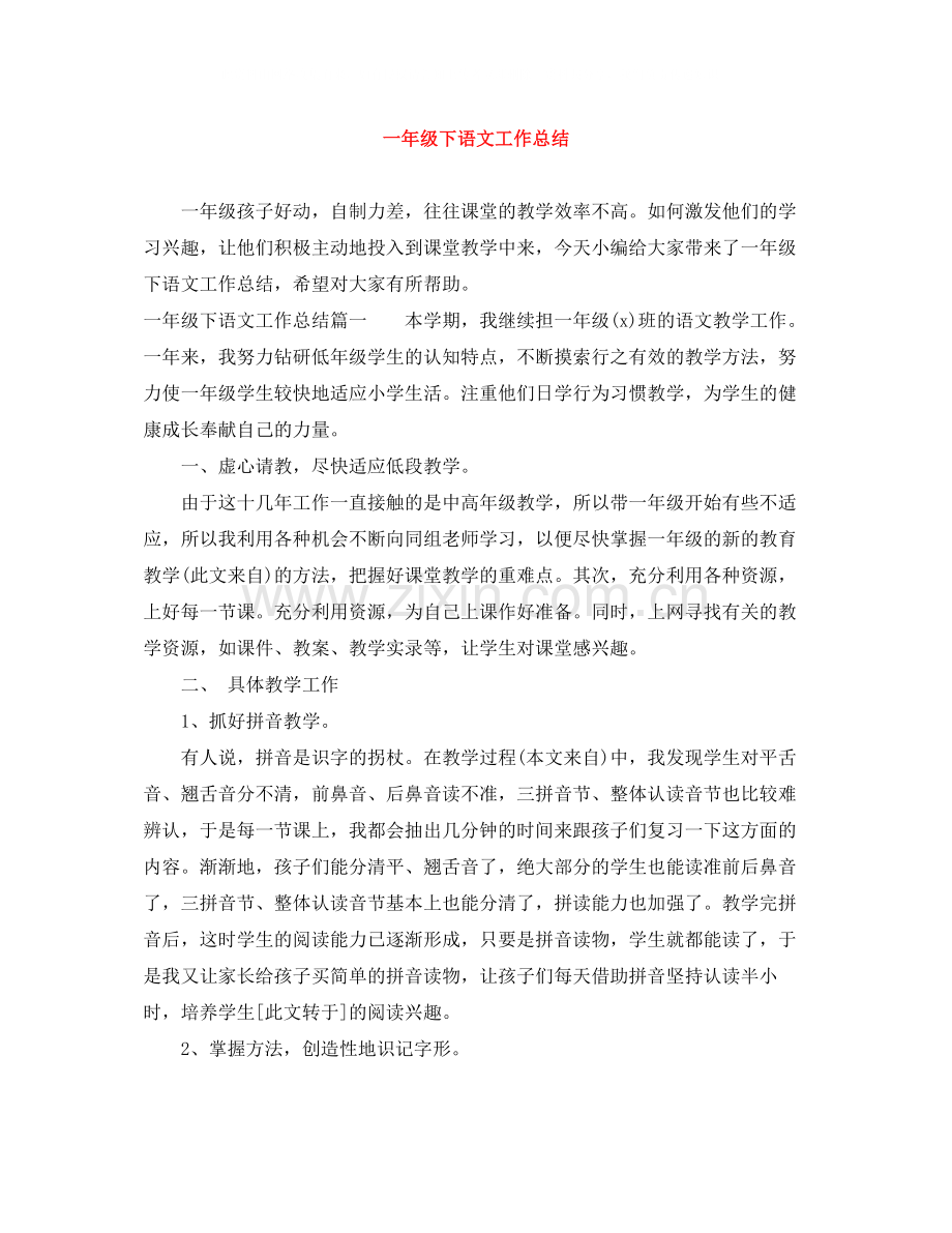 一年级下语文工作总结.docx_第1页