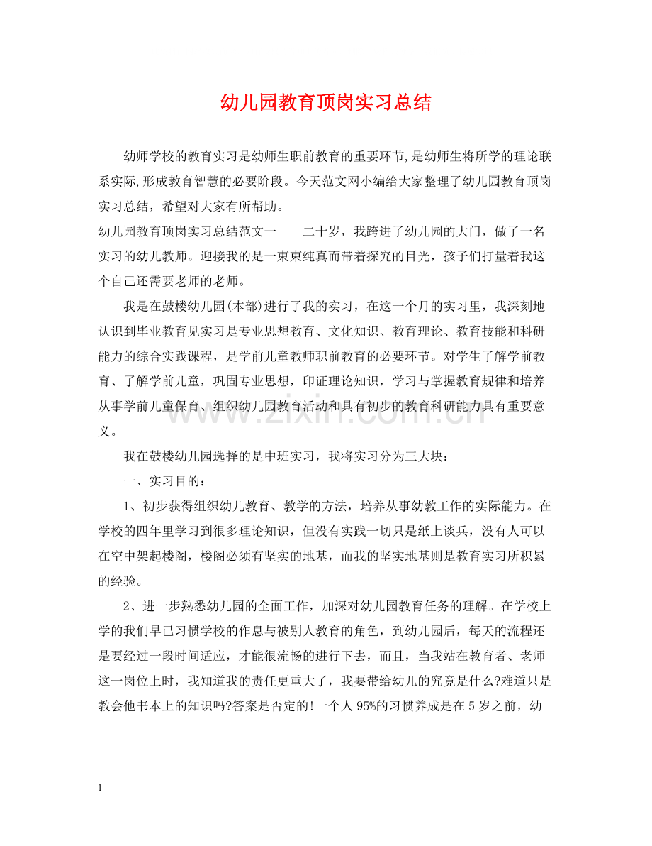 幼儿园教育顶岗实习总结.docx_第1页