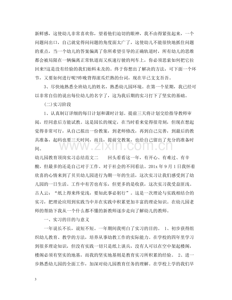 幼儿园教育顶岗实习总结.docx_第3页