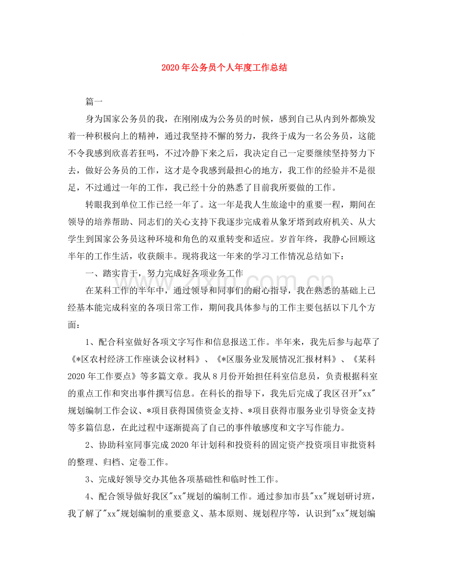 2020年公务员个人年度工作总结.docx_第1页