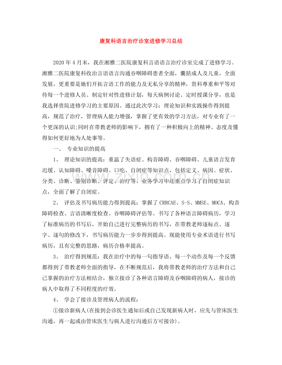 康复科语言治疗诊室进修学习总结.docx_第1页