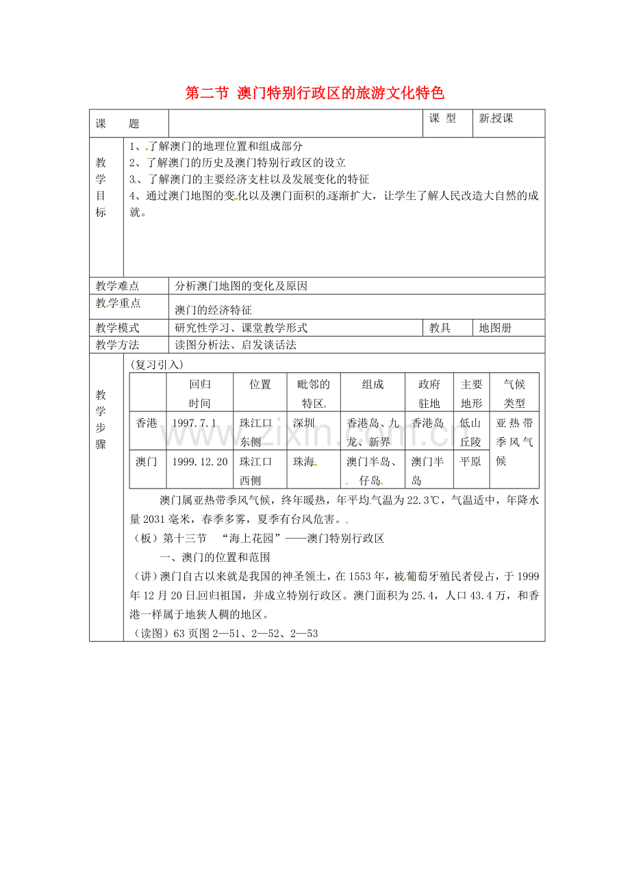 八年级地理下册 第七章 认识区域 联系与差异 第二节 澳门特别行政区的旅游文化特色教案2 （新版）湘教版.doc_第1页