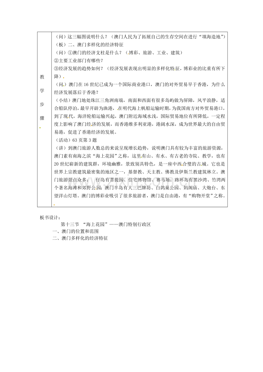 八年级地理下册 第七章 认识区域 联系与差异 第二节 澳门特别行政区的旅游文化特色教案2 （新版）湘教版.doc_第2页