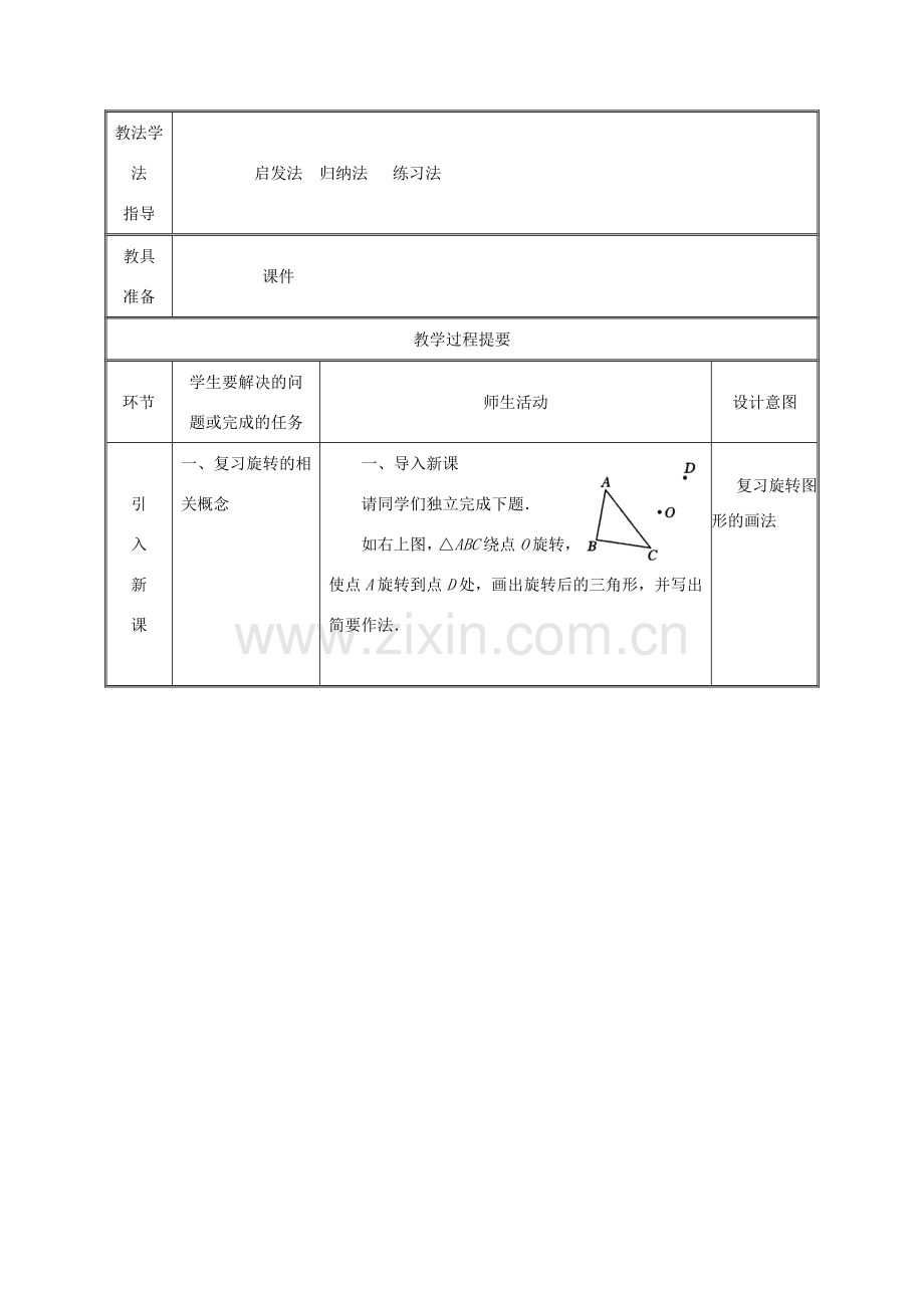 湖南省益阳市资阳区迎丰桥镇九年级数学上册 23.2 中心对称 23.2.1 中心对称教案 （新版）新人教版-（新版）新人教版初中九年级上册数学教案.doc_第2页