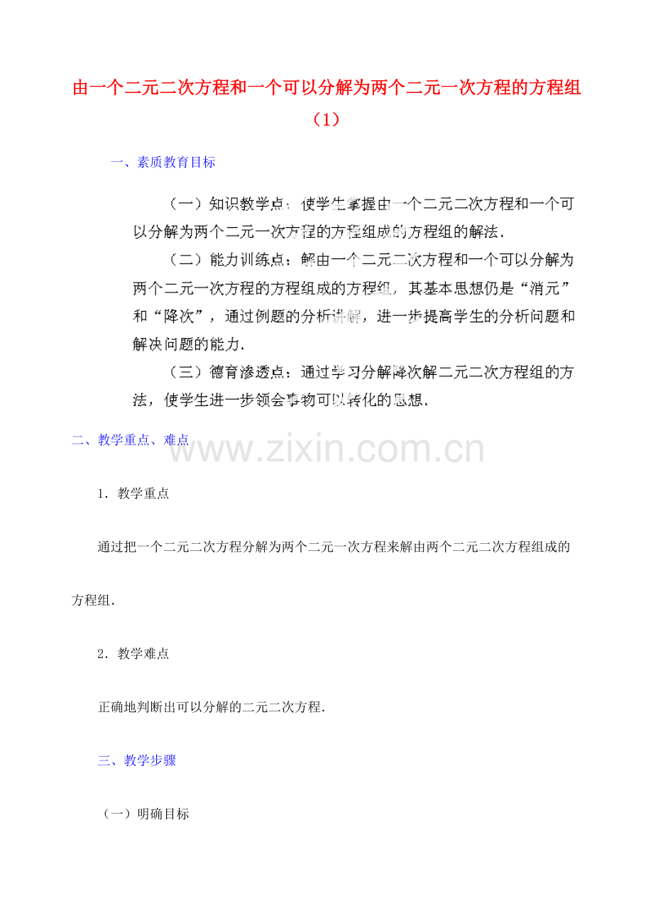 江苏省金湖县实验中学中考数学 由一个二元二次方程和一个可以分解为两个二元一次方程的方程组成的方程组复习教案（1） 新人教版.doc_第1页