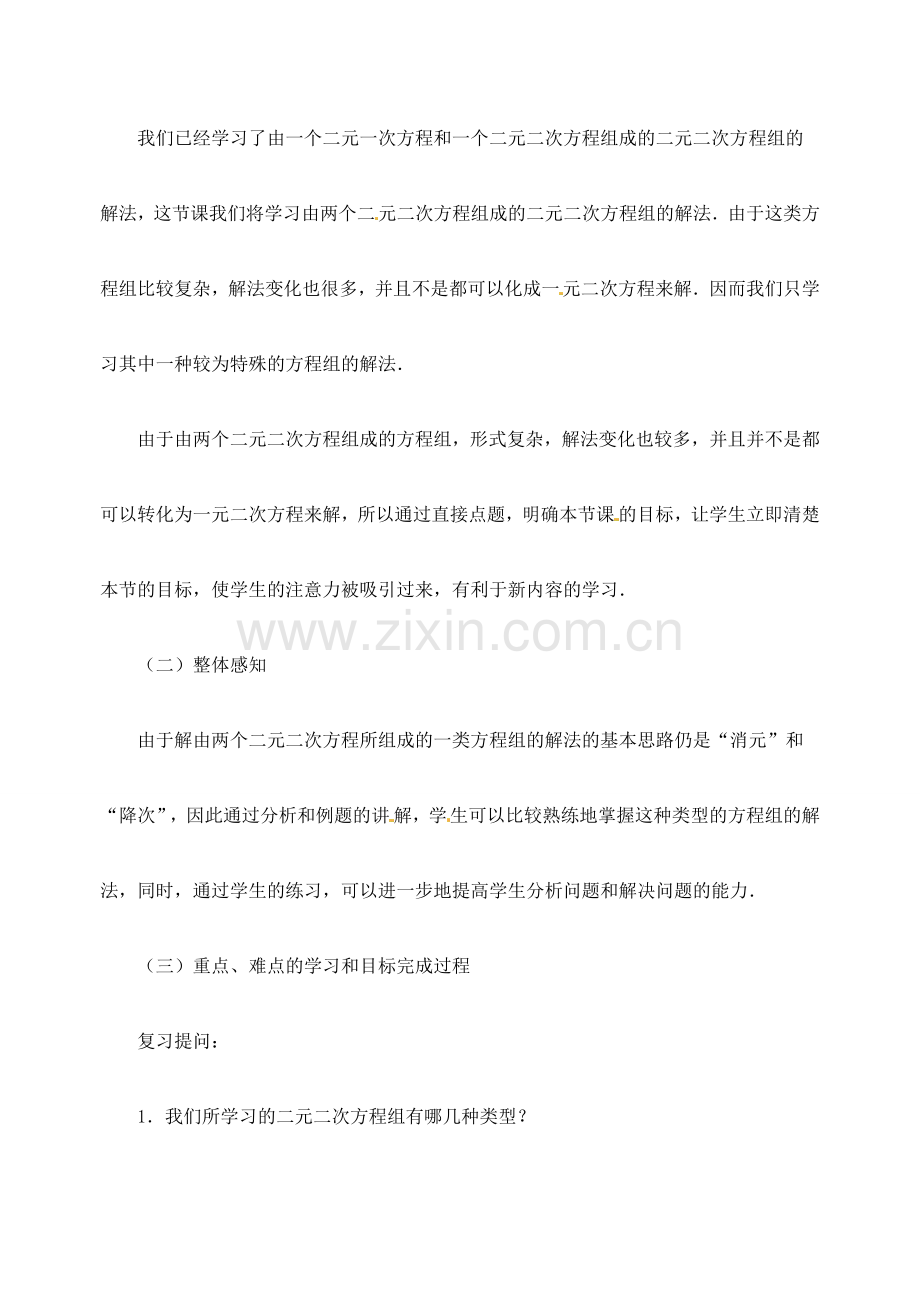 江苏省金湖县实验中学中考数学 由一个二元二次方程和一个可以分解为两个二元一次方程的方程组成的方程组复习教案（1） 新人教版.doc_第2页