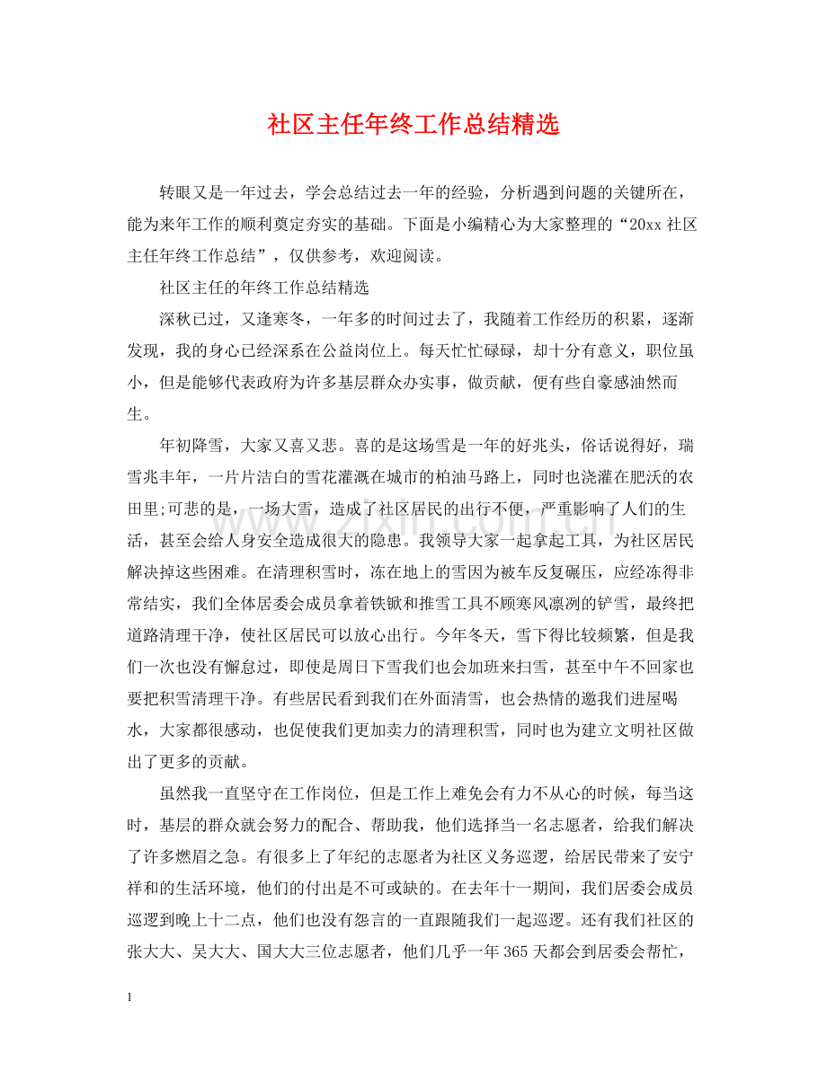 社区主任年终工作总结.docx_第1页