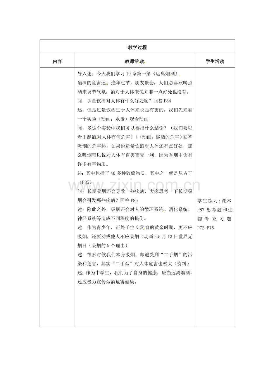 江苏省盐城东台市唐洋镇八年级生物上册《第19章 第一节 远离烟酒（1课时）》教案 苏教版.doc_第2页