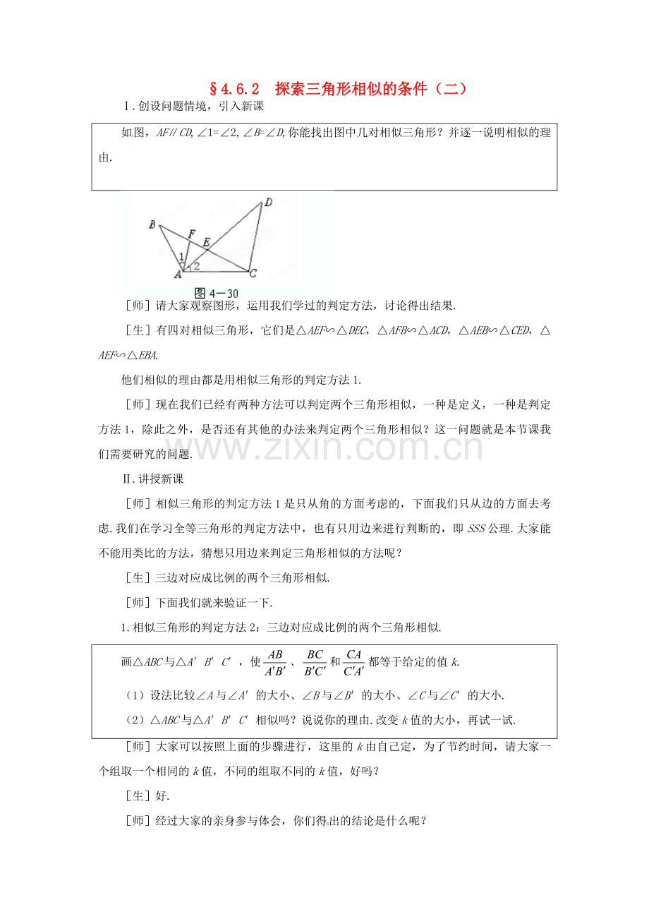 山东省文登市高村中学八年级数学下册《4.6.2 探索三角形相似的条件》教学设计 新人教版.doc_第1页