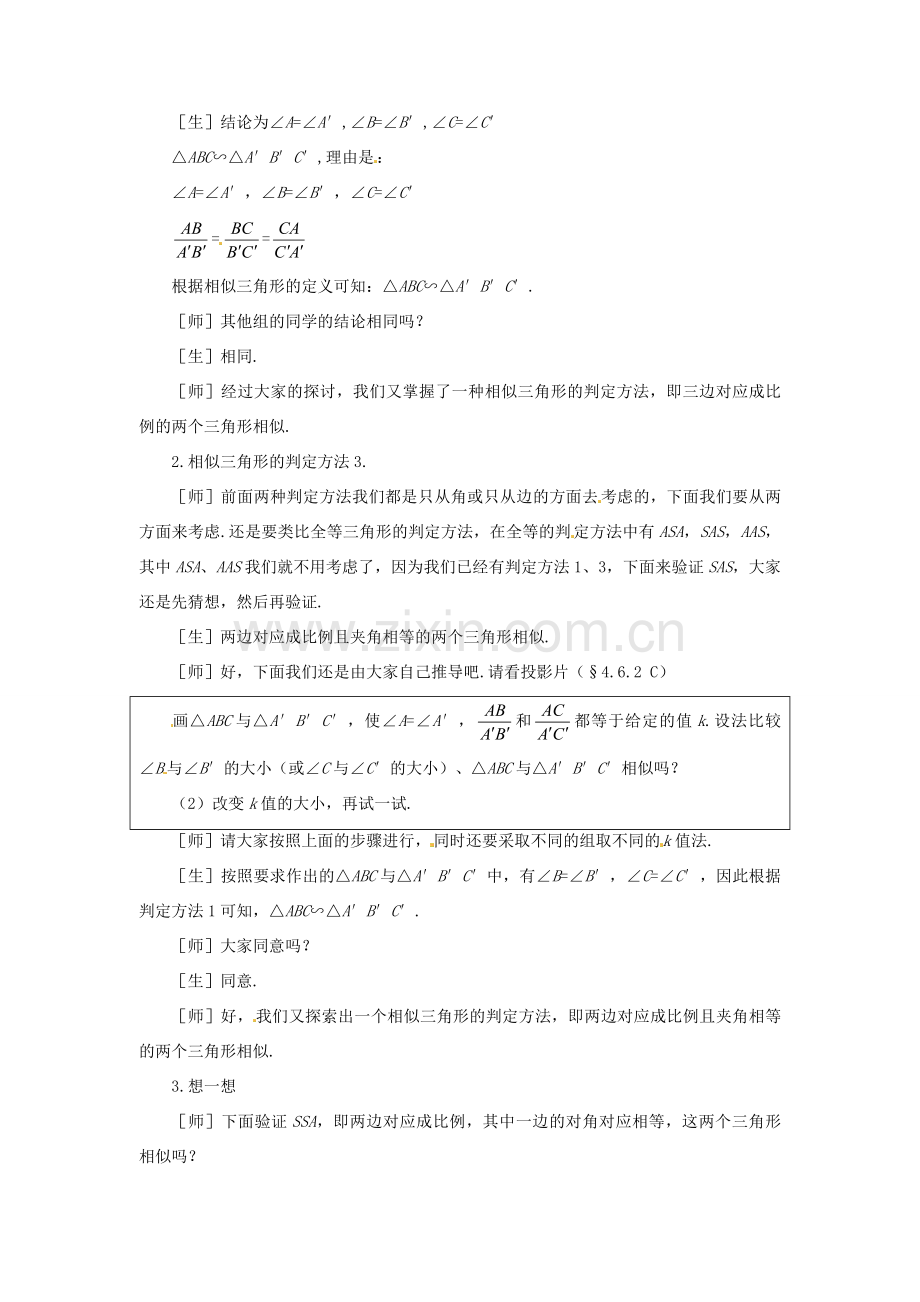 山东省文登市高村中学八年级数学下册《4.6.2 探索三角形相似的条件》教学设计 新人教版.doc_第2页