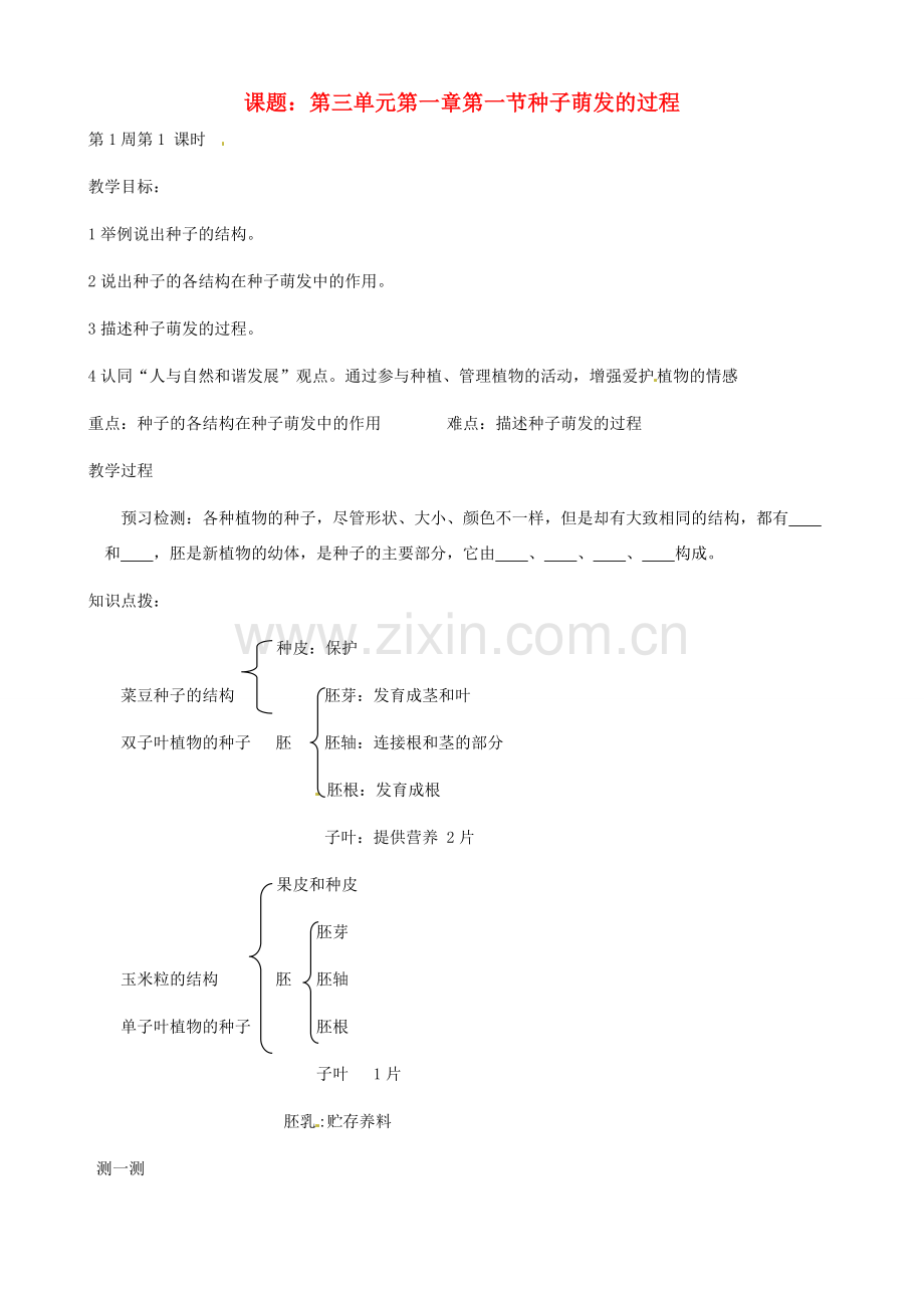 八年级生物上册 第三单元 第一章 第一节 种子萌发的过程教案 冀教版.doc_第1页