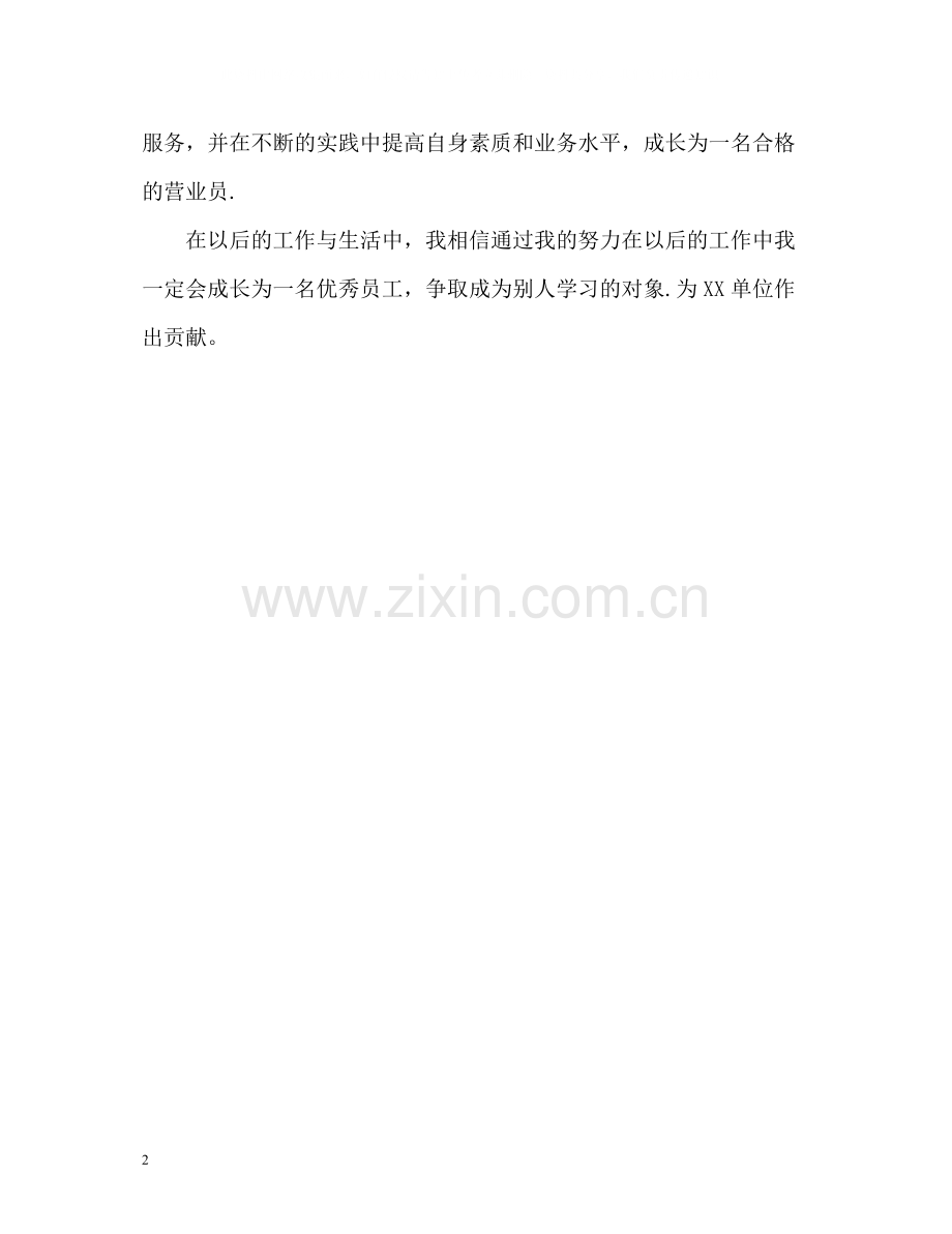 新员工工作的自我评价.docx_第2页