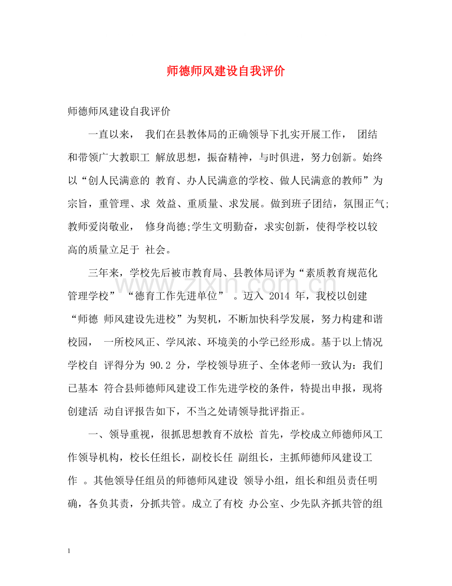 师德师风建设自我评价.docx_第1页