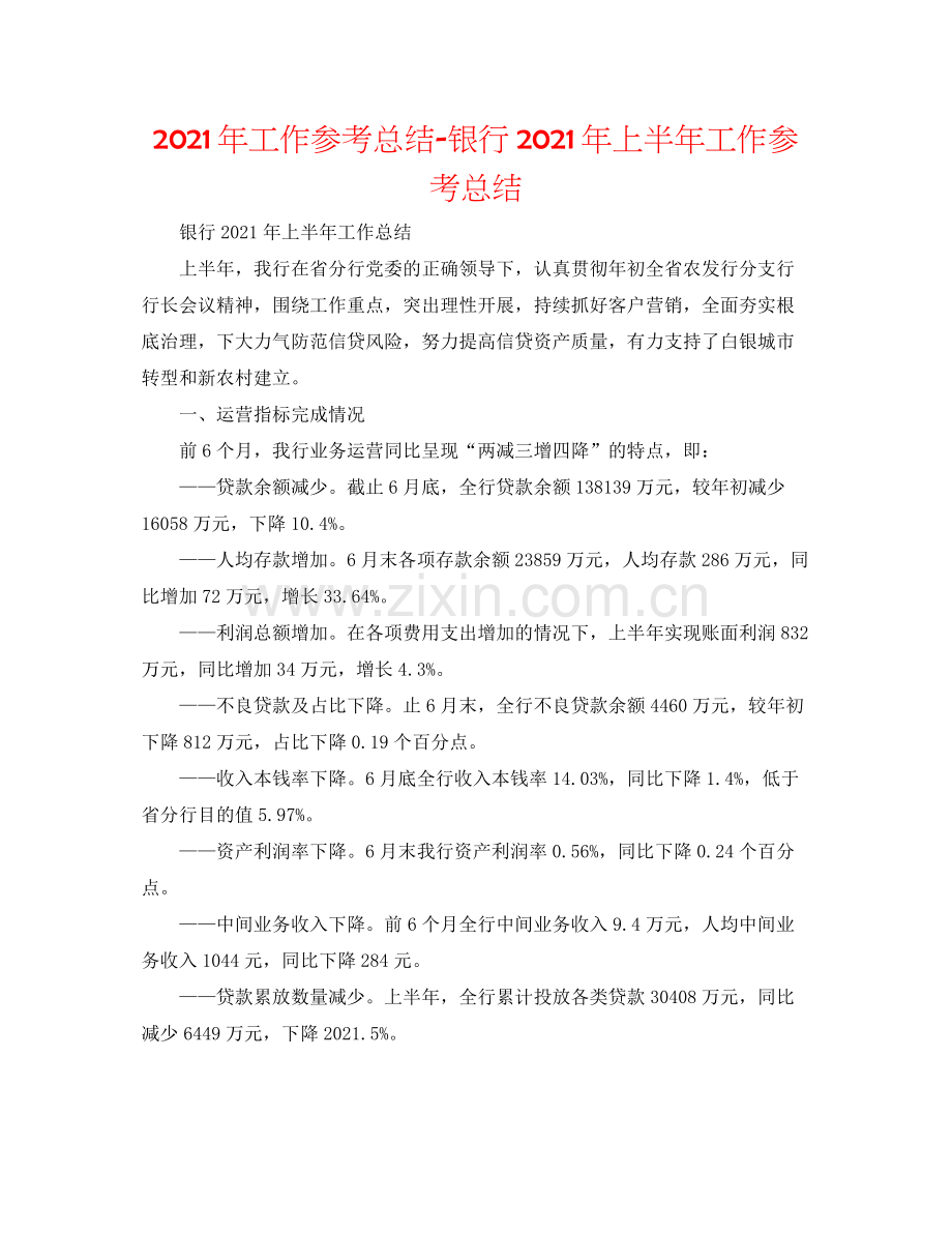 2021年工作参考总结银行年上半年工作参考总结.docx_第1页