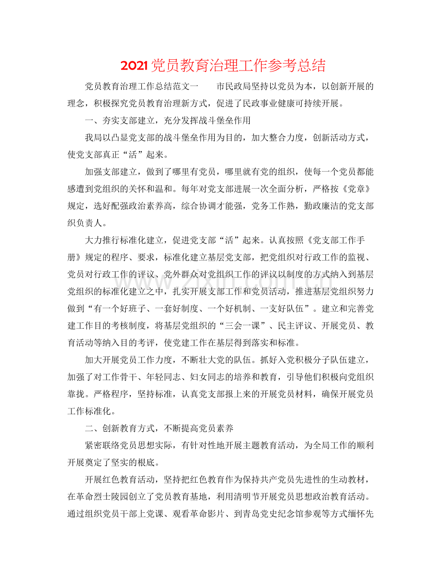 党员教育管理工作参考总结.docx_第1页