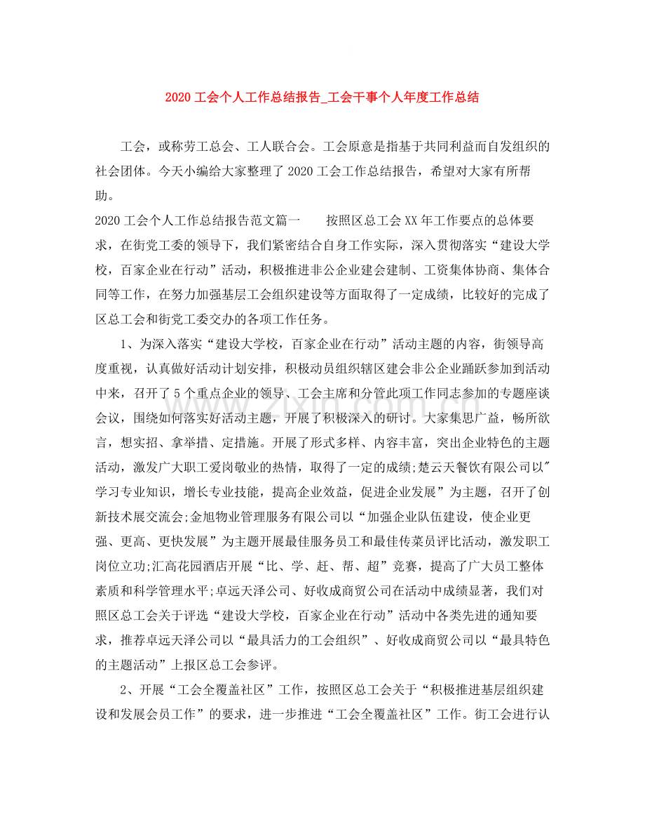 工会个人工作总结报告_工会干事个人年度工作总结.docx_第1页