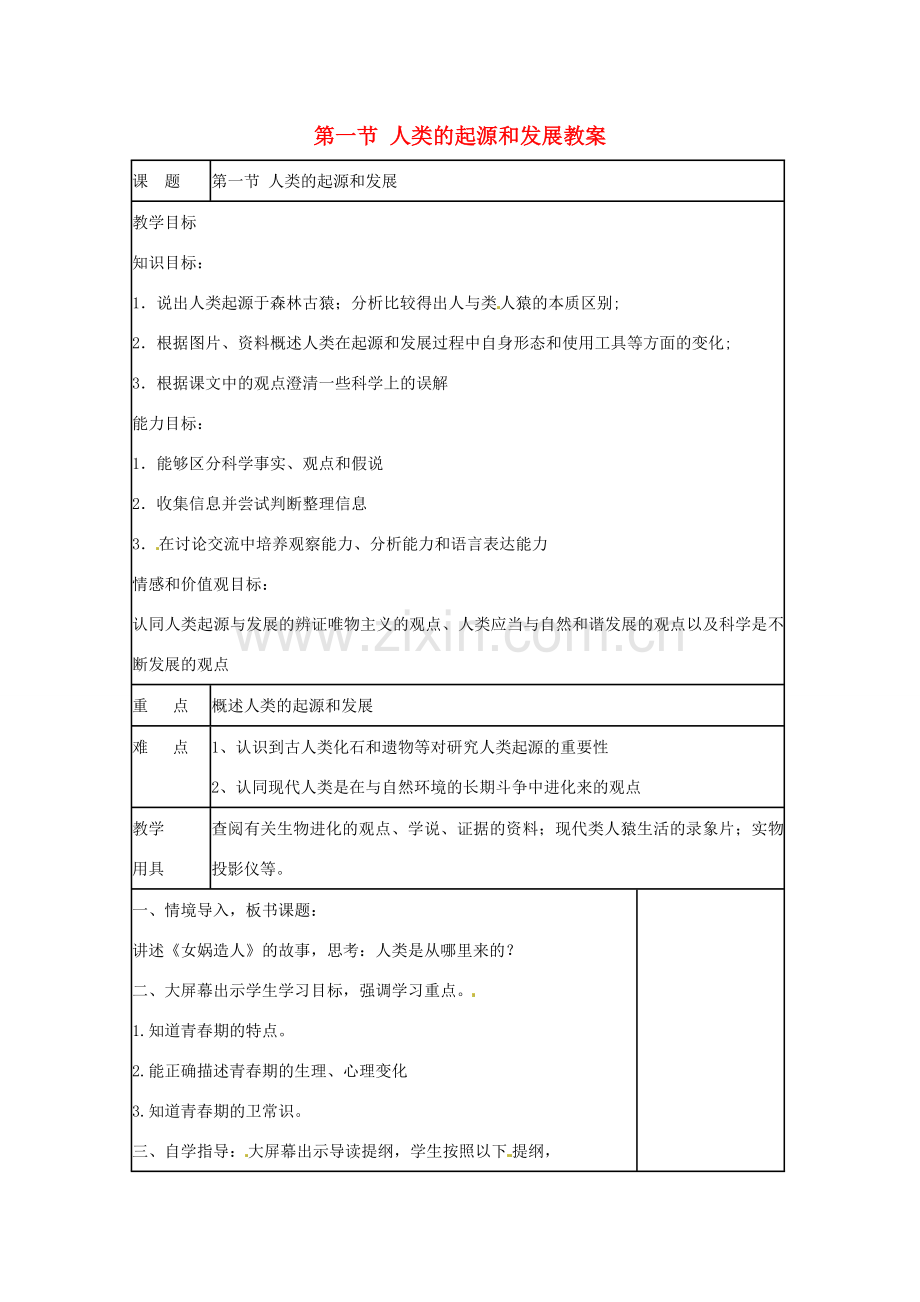 山东省肥城市石横镇初级中学八年级生物上册 第一节 人类的起源和发展教案 鲁科版.doc_第1页