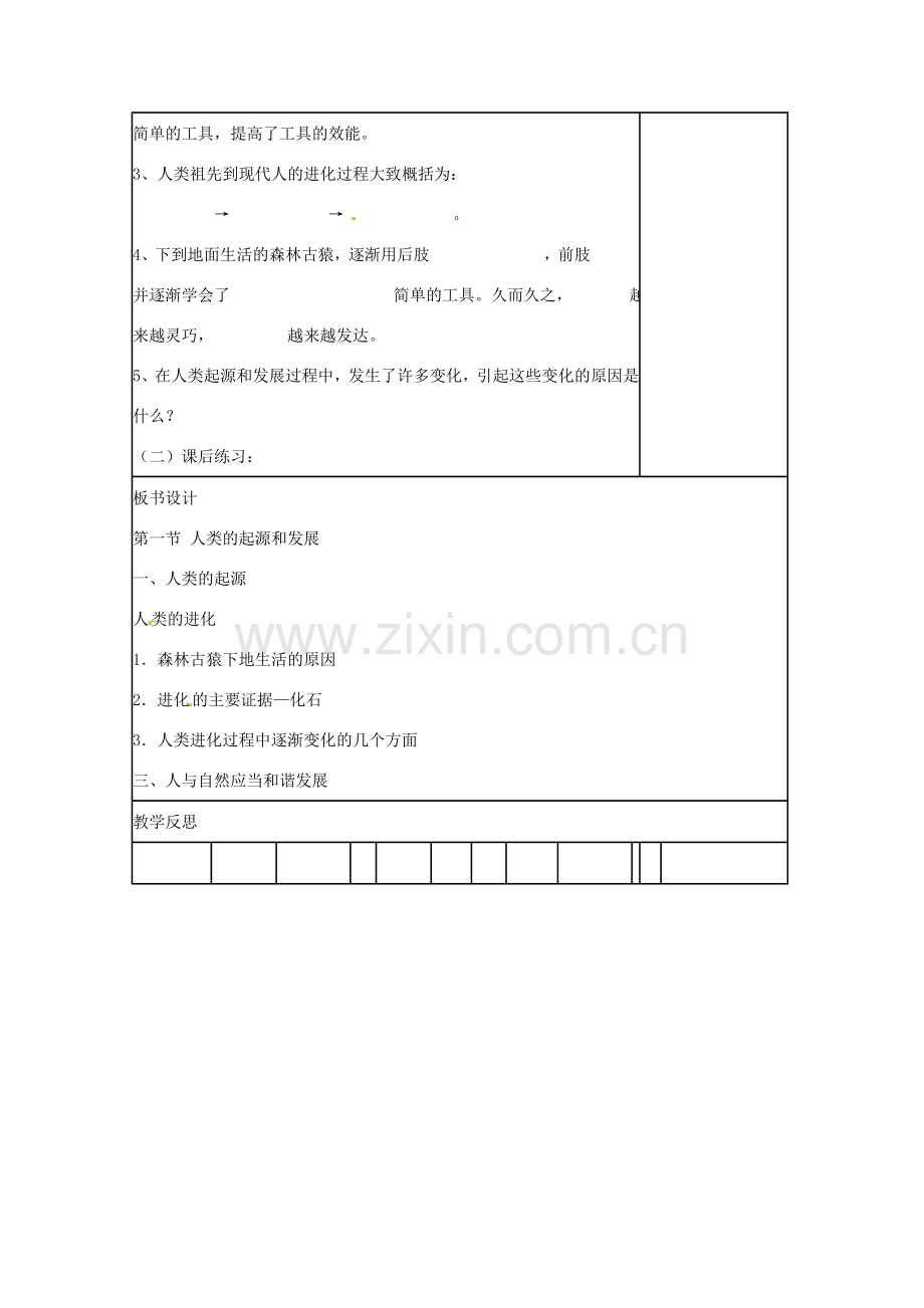 山东省肥城市石横镇初级中学八年级生物上册 第一节 人类的起源和发展教案 鲁科版.doc_第3页