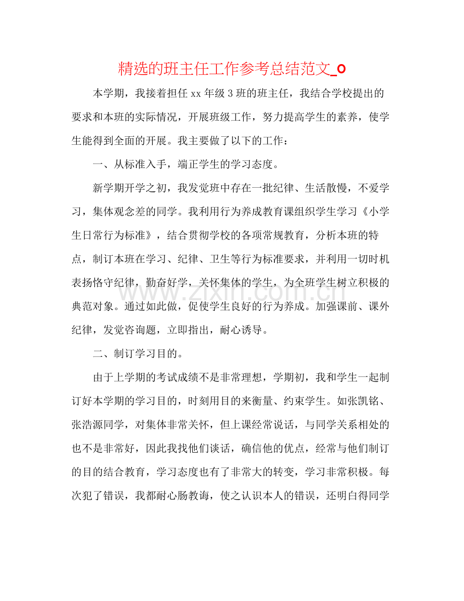 的班主任工作参考总结范文_0.docx_第1页