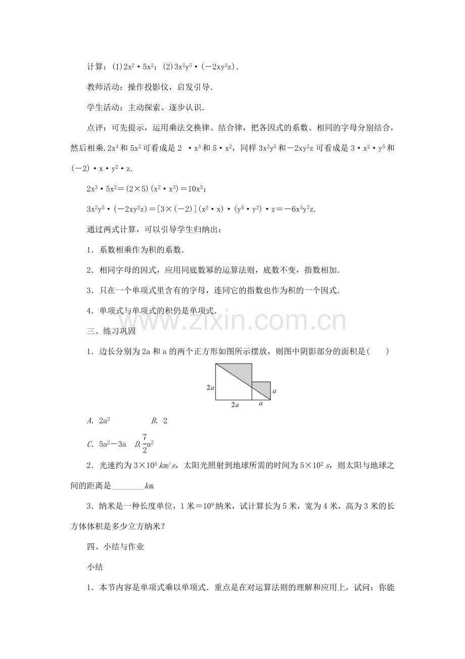 八年级数学上册 第12章 整式的乘除 12.2 整式的乘法 12.2.1 单项式与单项式相乘教案 （新版）华东师大版-（新版）华东师大版初中八年级上册数学教案.doc_第2页