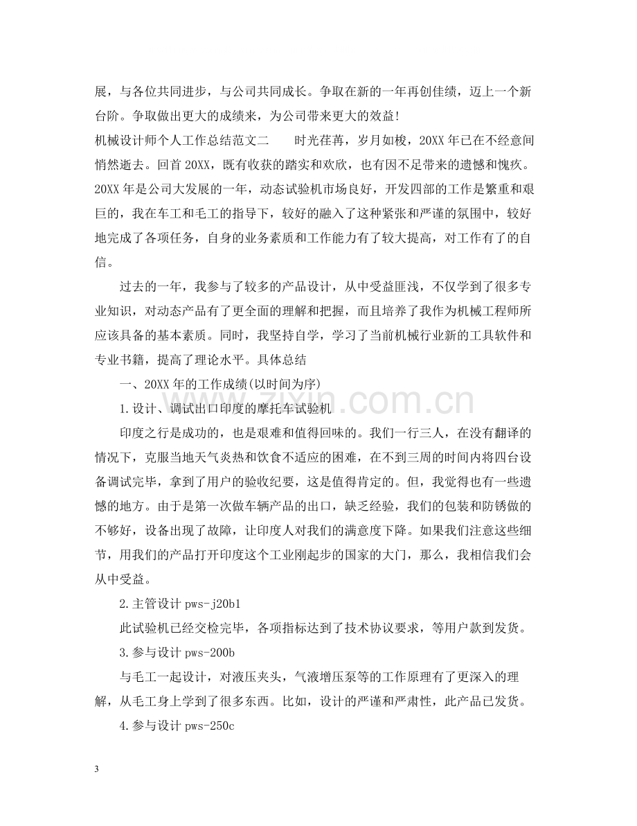 机械设计师个人工作总结2.docx_第3页