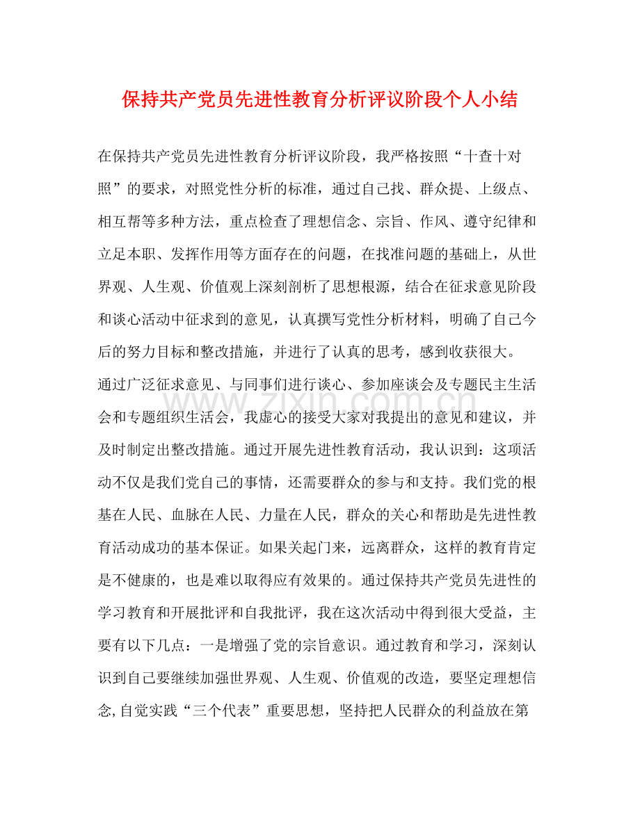 保持共产党员先进性教育分析评议阶段个人小结.docx_第1页