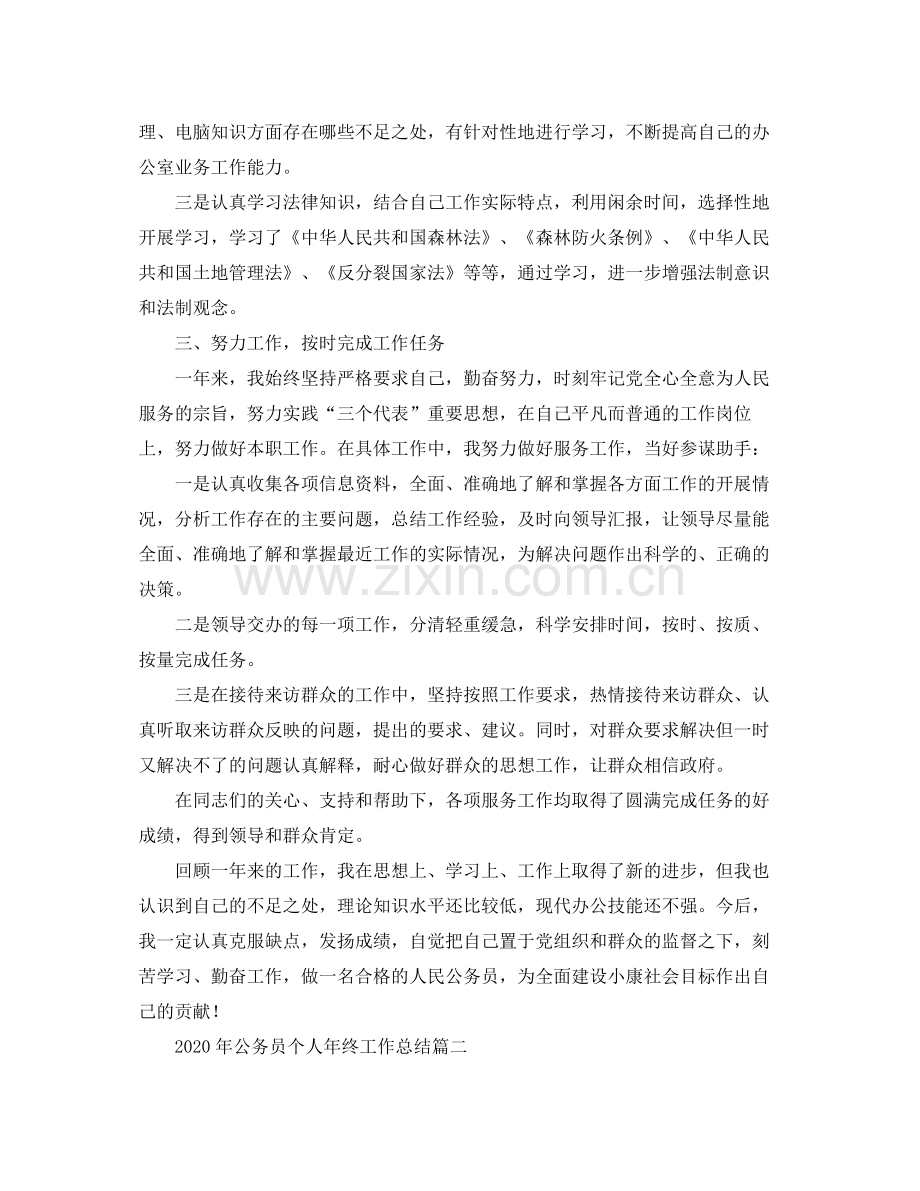 2020年公务员个人年终工作总结.docx_第2页