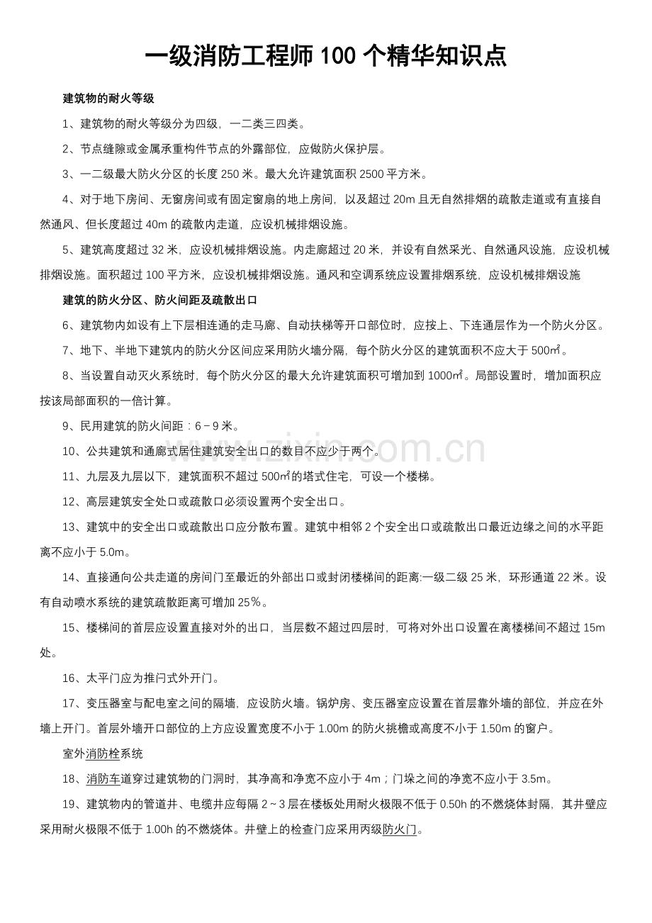 2018一级消防工程师精华知识点.doc_第1页