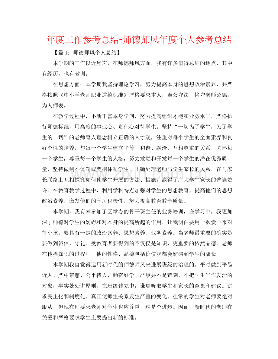 2021年度工作参考总结师德师风年度个人参考总结.docx_第1页