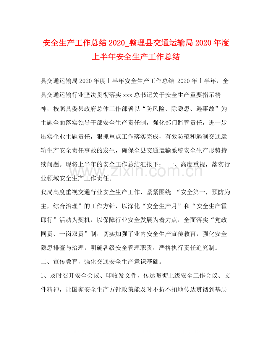 安全生产工作总结_整理县交通运输局年度上半年安全生产工作总结.docx_第1页