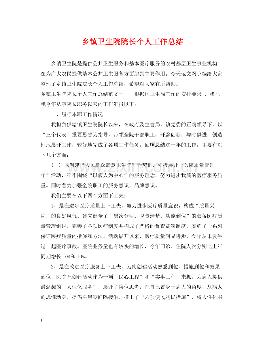 乡镇卫生院院长个人工作总结2.docx_第1页