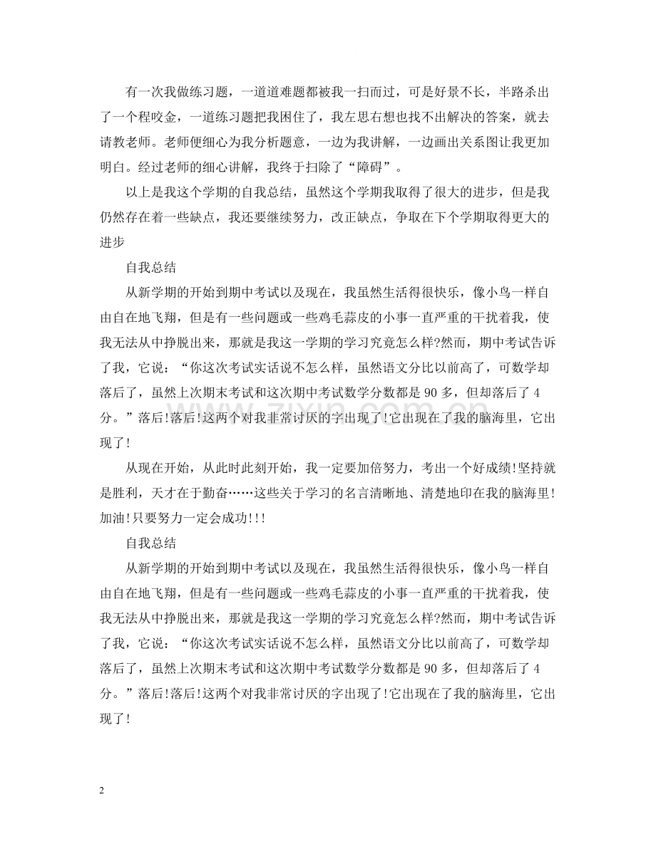 自我总结300字范文.docx_第2页