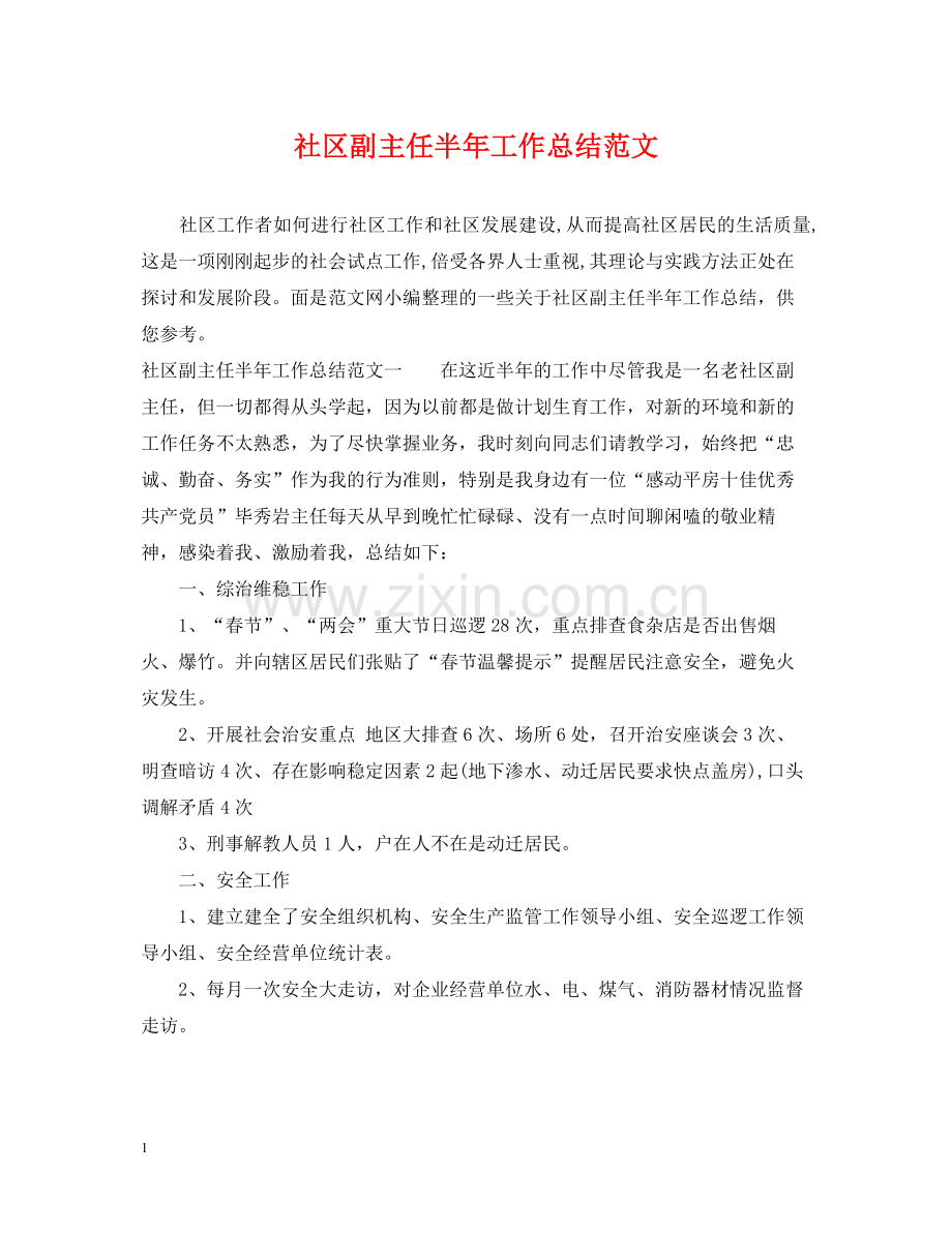 社区副主任半年工作总结范文.docx_第1页