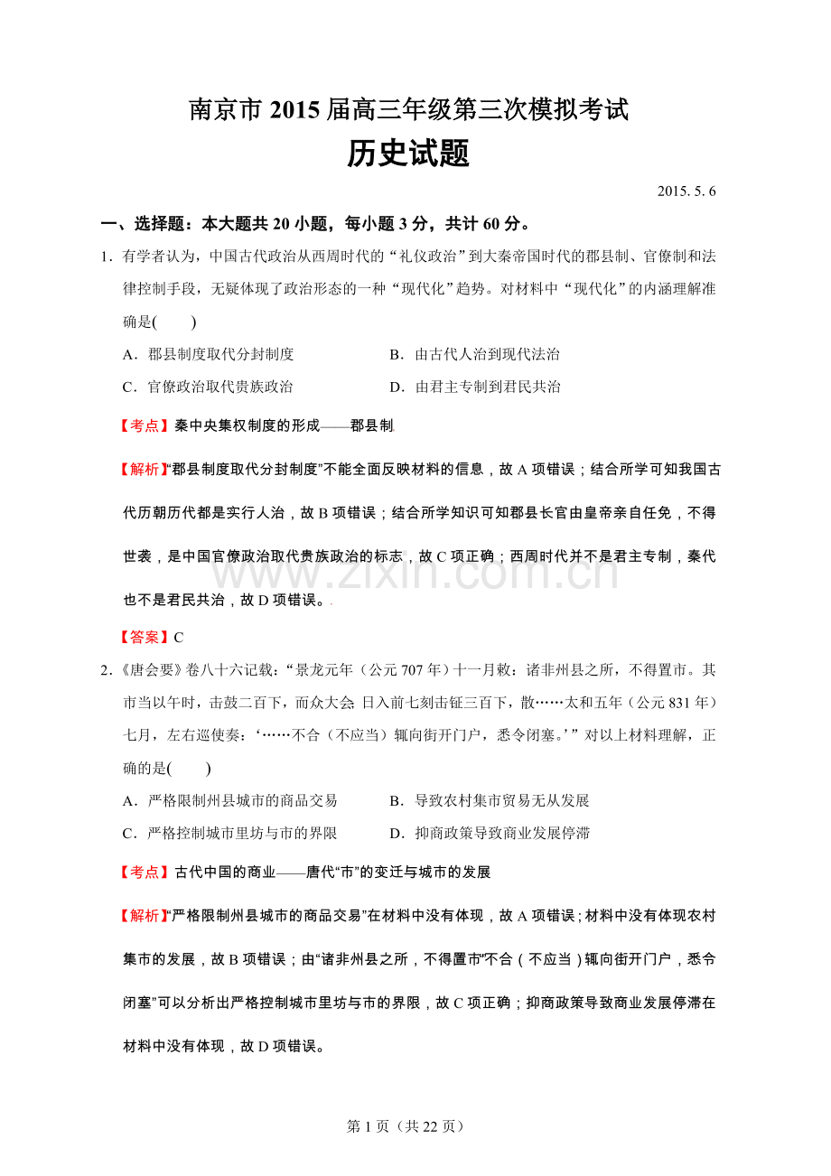 南京市2015届高三年级第三次模拟考试历史试题解析卷.doc_第1页