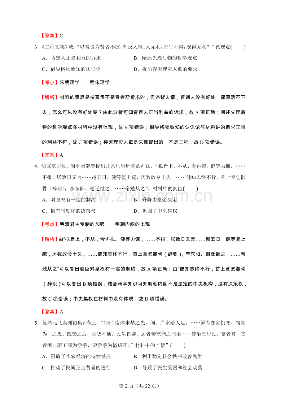 南京市2015届高三年级第三次模拟考试历史试题解析卷.doc_第2页