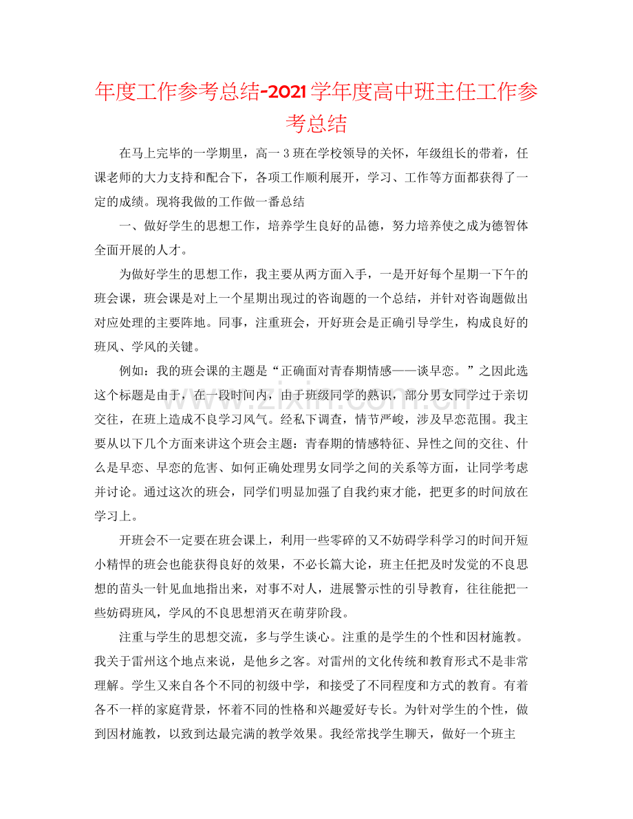 2021年度工作参考总结学年度高中班主任工作参考总结.docx_第1页